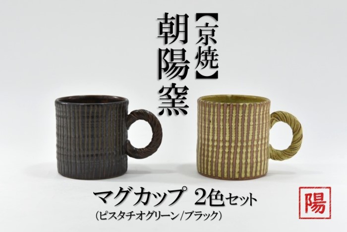 京焼「遙白釉＆新羅釉／木賊紋マグカップ」【ピスタチオグリーン＆黒】2種セット〈マグカップ 京焼 手作り カップ 食器 陶器 工芸品 新羅釉 遙白釉〉