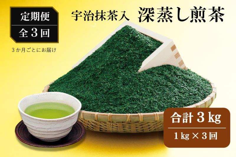 宇治抹茶入深蒸し煎茶1kg3ヵ月毎3回コース(250g×4袋×3回)〈定期便 煎茶 お茶 茶 緑茶 深むし 深蒸し茶 茶葉 宇治抹茶 抹茶 飲料 ブレンド 加工食品〉 飲料類 宇治抹茶入り