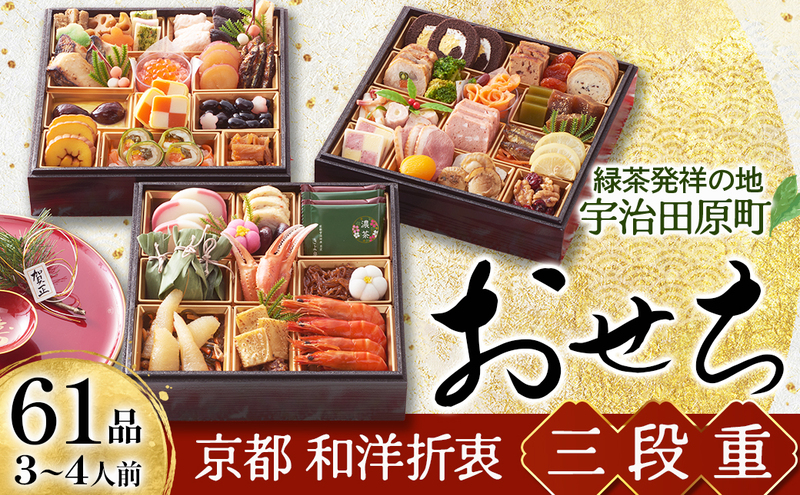 京都 和洋折衷 おせち 三段重（61品目、3～4人前）冷凍【先行予約／毎年・早期受付終了品】12月29日か30日配送（日時指定不可）〈本物の抹茶・ほうじ茶チョコ入り、おせち、おせち料理、冷凍おせち〉