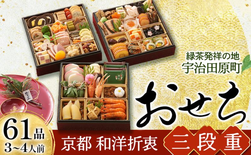 京都 和洋折衷 おせち 三段重（61品目、3～4人前）冷凍【先行予約／毎年・早期受付終了品】12月29日か30日配送（日時指定不可）〈本物の抹茶・ほうじ茶チョコ入り、おせち、おせち料理、冷凍おせち〉