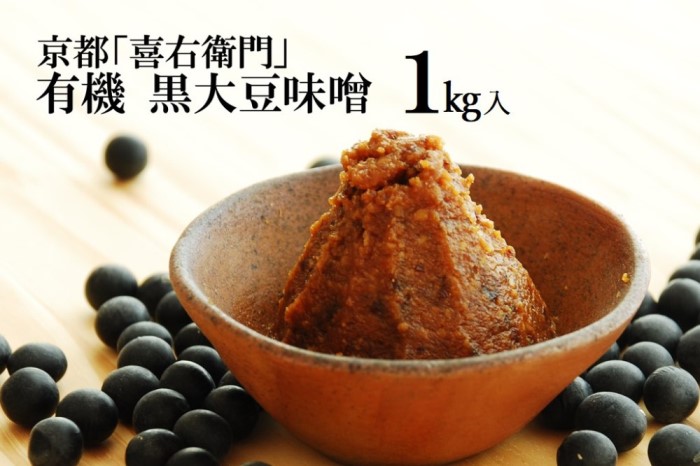 京都・喜右衛門「有機黒大豆味噌」1kg〈みそ 味噌 無添加 無農薬 有機 オーガニック 生みそ 天然醸造 発酵食品 豆味噌 大豆味噌 調味料〉