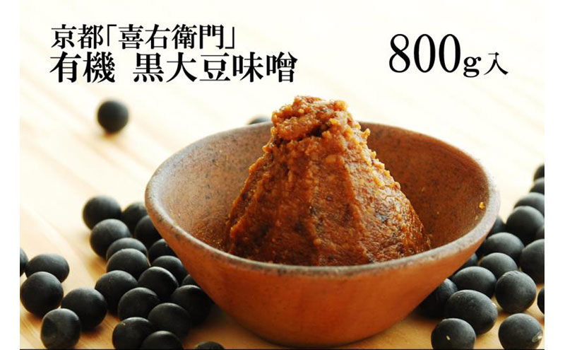 【12月21日受付分まで「年内配送」可】「有機黒大豆味噌」800g〈 みそ 味噌 有機 有機JAS認証 オーガニック 生みそ 天然醸造 発酵食品 豆味噌 大豆味噌 調味料 〉
