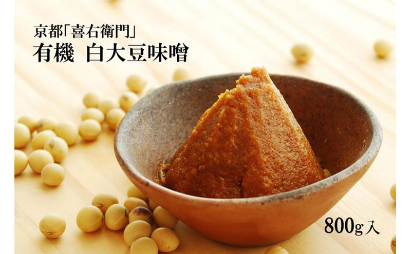 【12月21日受付分まで「年内配送」可】京都・喜右衛門 有機「白大豆味噌」800g〈 みそ 味噌 有機JAS認証 オーガニック 生みそ 天然醸造 発酵食品 豆味噌 大豆味噌 調味料 〉