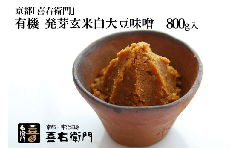【12月21日受付分まで「年内配送」可】京都・喜右衛門 有機 発芽玄米白大豆味噌 800g〈 みそ 味噌 有機JAS認証 オーガニック 生みそ 発芽 発芽玄米 天然醸造 発酵食品 豆味噌 大豆味噌 調味料 〉