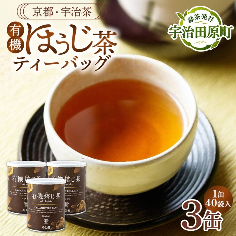 宇治・有機焙じ茶ティーバッグタイプ  3g×40個入×3缶〈有機 オーガニック 無農薬 お茶 ほうじ茶 焙じ茶 ティーバッグ ティーパック宇治 飲料 日本茶 加工食品 リラックス 茶缶〉 飲料類 