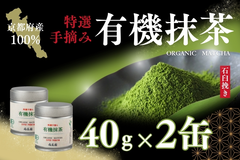 宇治・有機抹茶プレミアム　40g缶入×2缶　〈宇治抹茶 抹茶 有機 オーガニック無農薬 緑茶 お茶 飲料 宇治 石臼挽き 碾茶 加工食品〉