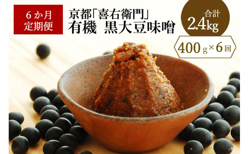 【定期便6か月】有機黒大豆味噌400gx6回〈 定期便 みそ 味噌 有機 有機JAS認証 オーガニック 生みそ 天然醸造 発酵食品 豆味噌 大豆味噌 調味料 〉