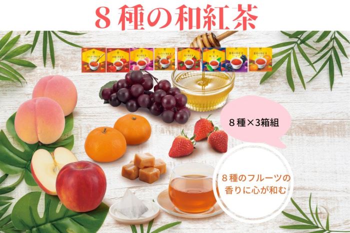 8種の和紅茶ティーバッグ24P（8袋入×3箱）〈紅茶 和紅茶 お茶 茶 果実 香り ティーバッグ ティーパック フルーツ 果物 はちみつ キャラメル 甘味 上品 飲料 加工食品〉