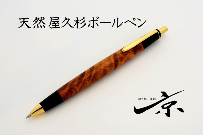 天然屋久杉ボールペン(0.7mm)1本 〈 ペン 文具 工芸品 文房具 雑貨 ギフト 贈答 プレゼント 木軸 木製 入学 お祝い〉