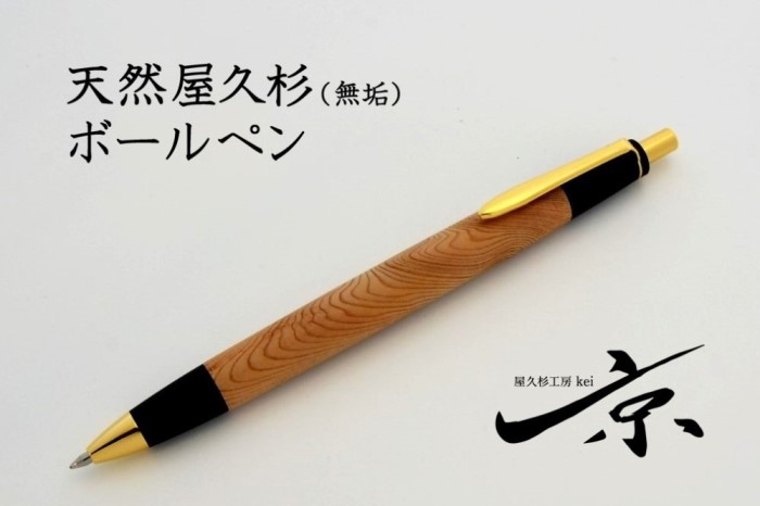 天然屋久杉無垢ボールペン(0.7mm)1本 〈 ペン 文具 工芸品 文房具 雑貨 ギフト 贈答用 プレゼント 記念  木軸 退職 卒業〉