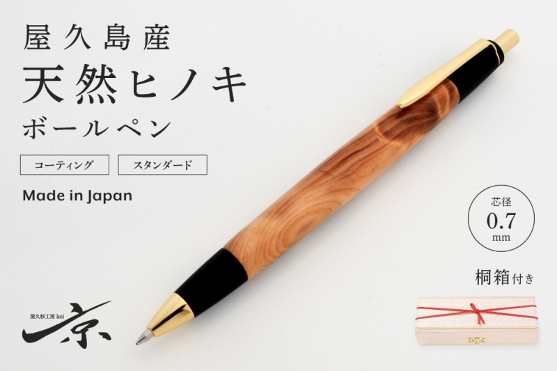 屋久島産【天然ヒノキ】ボールペン（0.7mm）１本〈 ペン 文具 工芸品 文房具 雑貨 ギフト 贈答 プレゼント 木軸 木製 入学 お祝い 〉