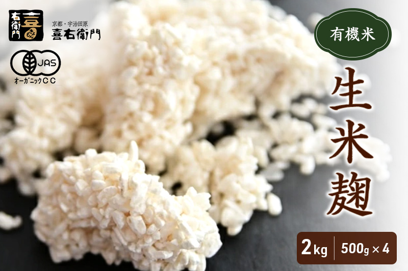【12月21日受付分まで「年内配送」可】京都・喜右衛門 有機 生米麹 2kg（500g×4袋）真空パック〈有機 オーガニック無添加 生麹 発酵食品 味噌作り甘酒作り 酵母作り  甘味 旨味 料理 健康維持 体力増進〉