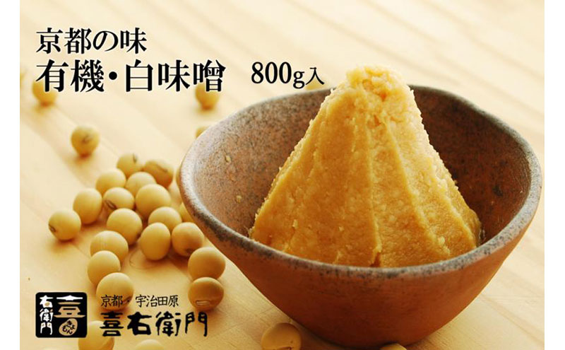 【12月21日受付分まで「年内配送」可】京都・喜右衛門　有機　白味噌　800g〈みそ 味噌 オーガニック 有機 天然醸造 お雑煮 加工食品 発酵食品 白大豆 天日塩 調味料〉