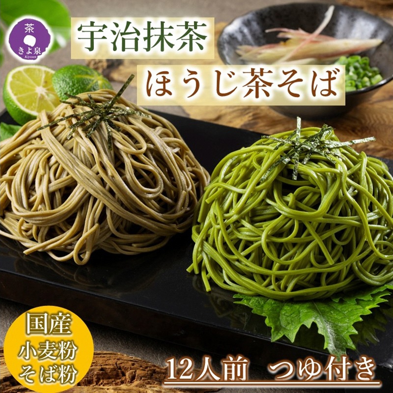 京都きよ泉の抹茶・ほうじ茶そば(12食分・各3袋入り・つゆ付き)【茶蕎麦　温そば　ギフトにも　年越しそばにも】 麺類 乾麺 12人前 セット