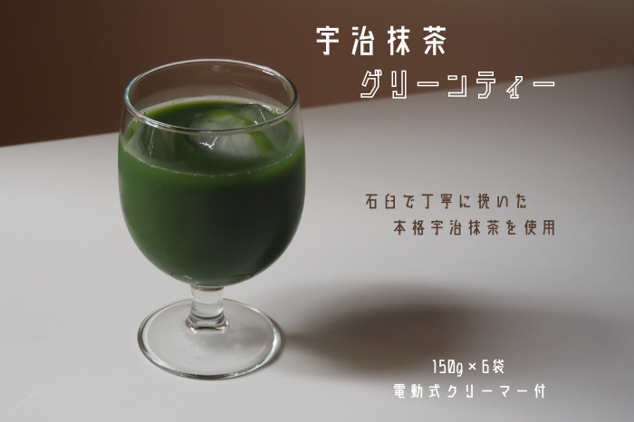 宇治抹茶グリーンティー 150ｇ×6袋セット＆電動式クリーマー付　〈お茶 茶 宇治抹茶 緑茶 抹茶 飲料 牛乳 お湯 お水 簡単操作 ワンタッチ 抹茶ラテ クリーマー セット 加工食品〉