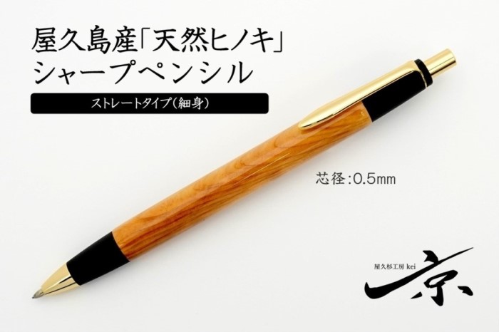 屋久島産【天然ヒノキ】シャープペンシル・ストレートタイプ(0.5mm)1本 〈 ペン 文具 文房具 シャーペン ギフト 贈答 プレゼント 工芸品〉