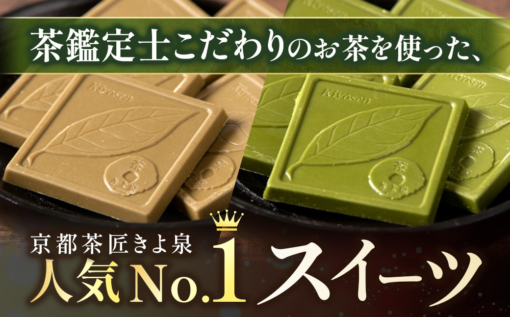 京都きよ泉の抹茶・ほうじ茶チョコレート(各19枚入り)〈抹茶 スイーツ お菓子 スイーツ ギフト 宇治抹茶 抹茶 ほうじ茶 チョコ デザート 洋菓子 贈り物 プレゼント チョコレート〉 