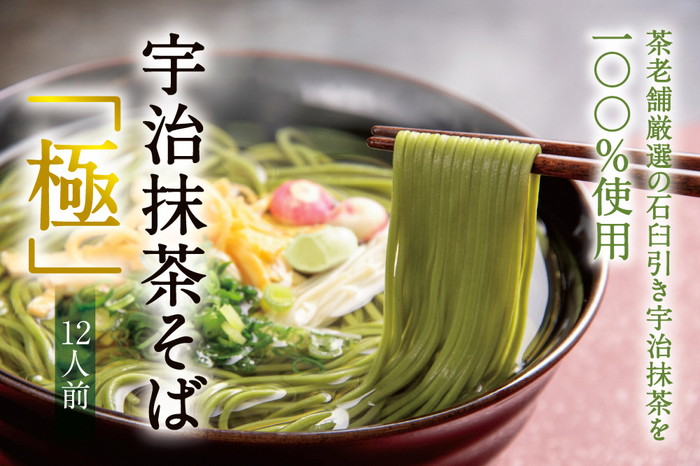宇治抹茶そば「極」12人前〈宇治抹茶 抹茶 蕎麦 そば 石臼挽き 乾物　 温冷 年越し 老舗 詰合せ〉  加工食品 