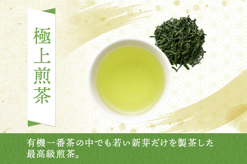 有機宇治茶プレミアムセット 〈 有機 オーガニック 無農薬 煎茶 玉露 深蒸し茶 上煎茶 一番茶 最上級 極上 濃厚 緑茶 茶葉 お茶葉 お茶 茶 飲料 加工食品 〉 