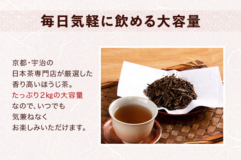 京都産ほうじ茶2kgと専用の大型茶筒付〈 ほうじ茶 焙じ茶 茶 お茶 茶葉 お茶葉 2kg 低カフェイン 茶筒 お茶缶 京都産 〉