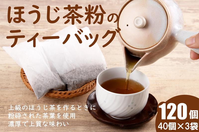 ほうじ茶粉のティーバッグ120個分（40個入×3袋）お茶の木谷製茶場〈ほうじ茶 焙じ茶 ほうじ茶粉 宇治茶 お茶 茶 ティーパック ティーバッグ 飲料〉