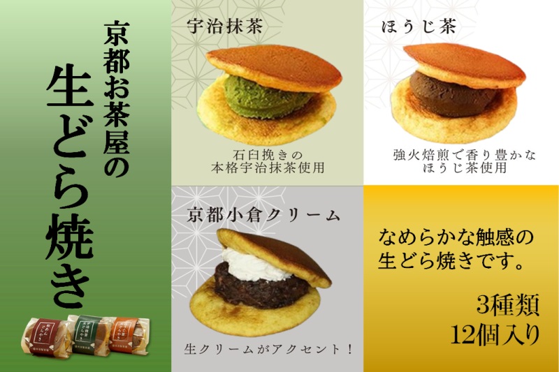 お茶屋の生どらやき（3種/12個入　抹茶/焙じ茶/小倉クリーム）　宇治茶の木谷製茶場　〈 生どらやき どらやき 生どら焼き どら焼き 宇治 抹茶 焙じ茶 ほうじ茶 小倉 クリーム お菓子 和菓子 デザート スイーツ 手作り 抹茶スイーツ 〉
