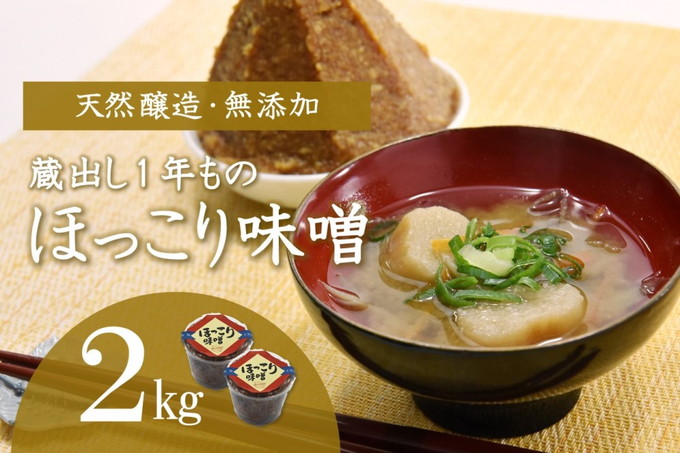 京都・どこか懐かしい「ほっこり味噌（蔵出し）」2kg〈みそ 味噌 天然醸造 無添加 熟成 粒味噌 コク 調味料 加工食品〉