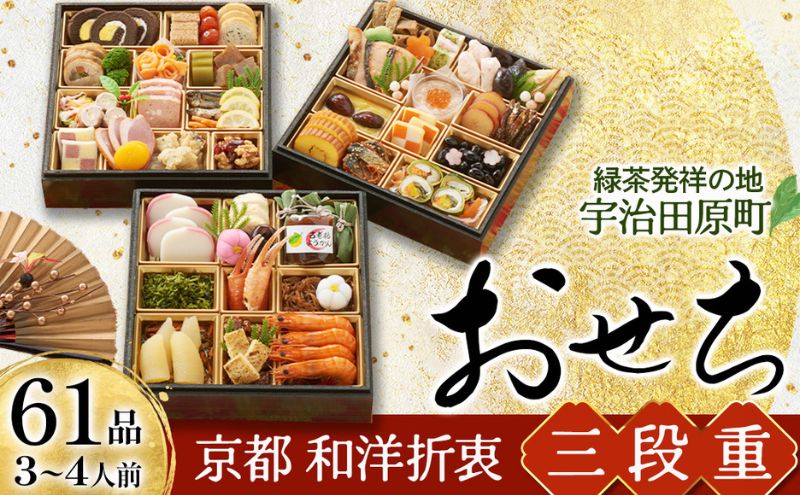 京都 和洋折衷 おせち 三段重（61品目、3～4人前）冷凍【先行予約／毎年・早期受付終了品】12月29日か30日配送（日時指定不可）〈ころ柿羊羹・玉露ちりめん入り、おせち、おせち料理、冷凍おせち〉