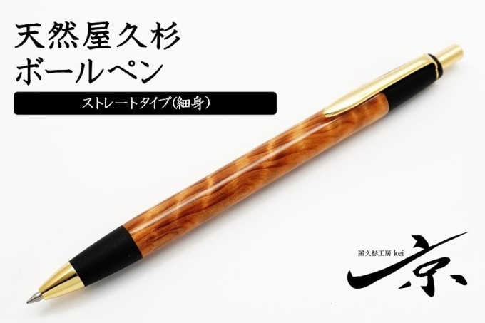 天然屋杉ボールペン・ストレートタイプ(0.7mm)1本 〈ペン 文具 工芸品 文房具 木軸 木製 雑貨 ギフト 贈答 プレゼント〉