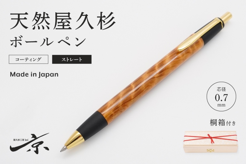 天然屋久杉ボールペン・ストレートタイプ(0.7mm)1本 〈ペン 文具 工芸品 文房具 木軸 木製 雑貨 ギフト 贈答 プレゼント〉