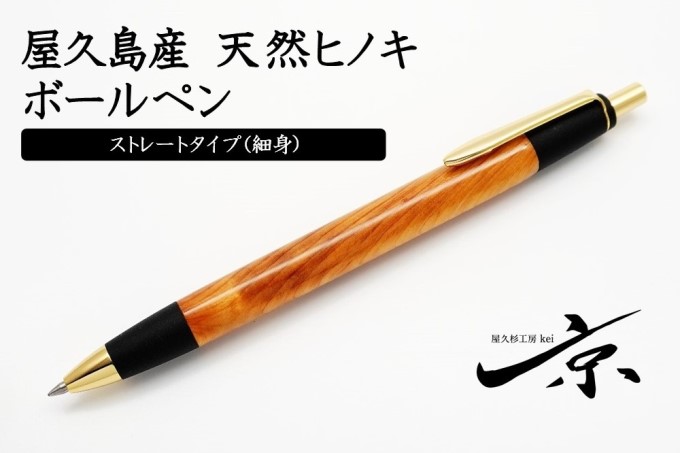 屋久島産【天然ヒノキ】ボールペン・ストレートタイプ(0.7mm)１本 〈 ペン 文具 工芸品 文房具 雑貨 ギフト 贈答 木軸 入学 お祝い〉