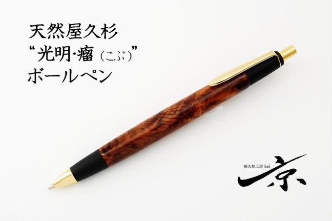 天然屋久杉【光明瘤】ボールペン(0.7mm)1本〈 ペン 文具 工芸品 文房具 雑貨 ギフト 贈答 プレゼント 木軸 記念 高級〉