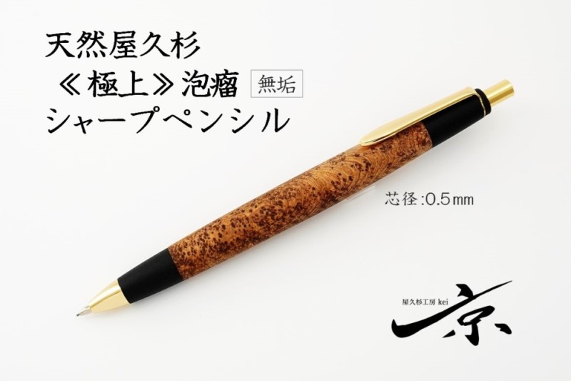 天然屋久杉【極上泡瘤】無垢シャープペンシル(0.5mm)1本 〈 文具 シャーペン 工芸品 文房具 木軸 木製 ギフト 贈答 入学 高級 記念〉