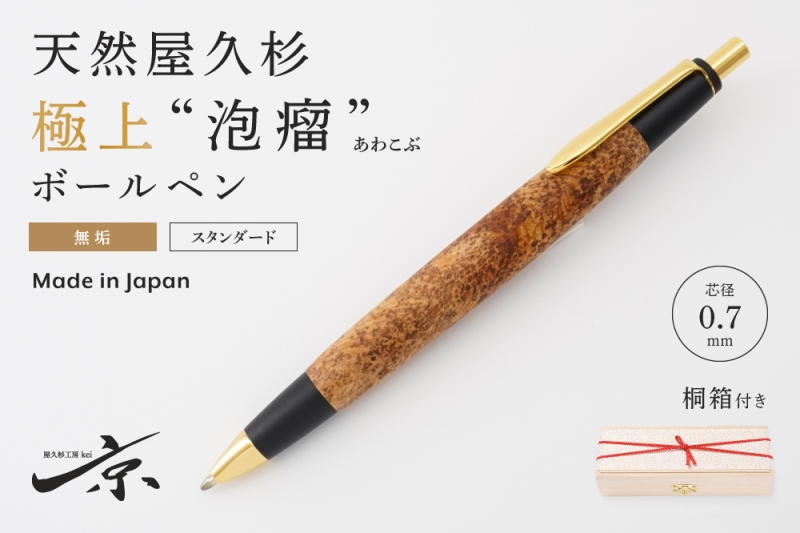 天然屋久杉【極上泡瘤】無垢ボールペン(0.7mm)1本〈 ペン 文具 工芸品 文房具 高級 木軸 木製 雑貨 ギフト 贈答 プレゼント 記念〉