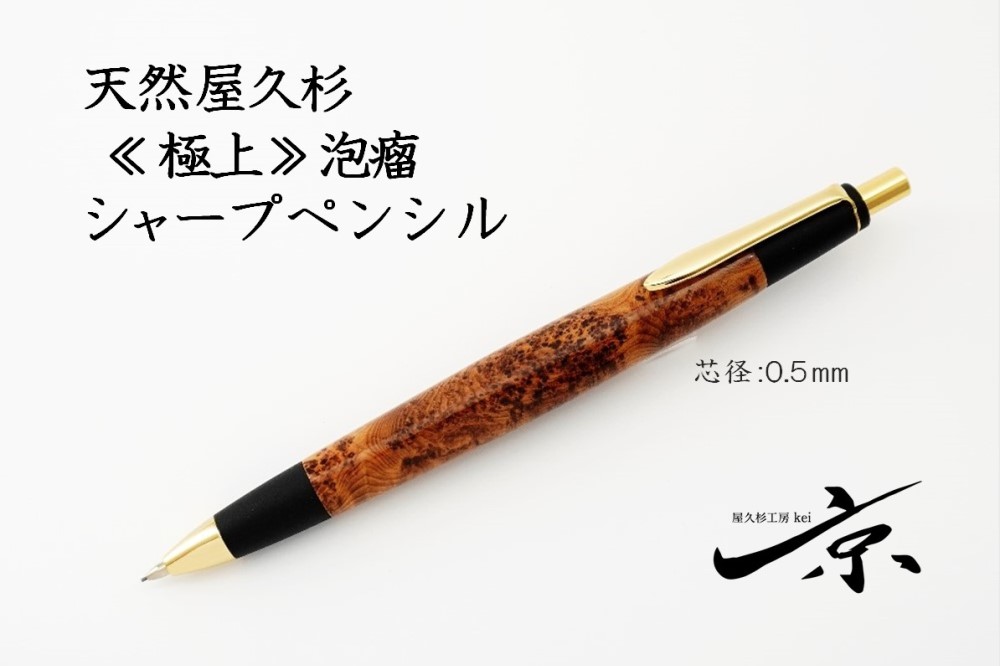 天然屋久杉【極上泡瘤】シャープペンシル(0.5mm)1本〈 文具 シャーペン 工芸品 文房具 ギフト 贈答 木軸 入学 高級 記念〉