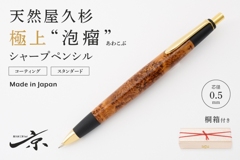 天然屋久杉【極上泡瘤】シャープペンシル(0.5mm)1本〈 文具 シャーペン 工芸品 文房具 ギフト 贈答 木軸 入学 高級 記念〉