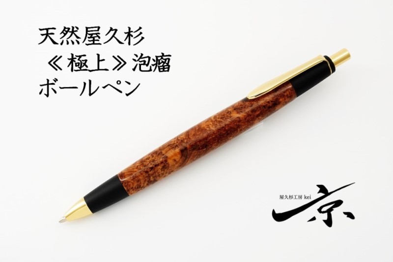 天然屋久杉t極上泡瘤】ボールペン(0.7mm)1本〈 ペン 文具 工芸品 文房具 木軸 木製 高級 雑貨 ギフト 贈答 プレゼント 木軸 記念〉