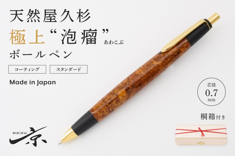 天然屋久杉【極上泡瘤】ボールペン(0.7mm)1本〈 ペン 文具 工芸品 文房具 木軸 木製 高級 雑貨 ギフト 贈答 プレゼント 木軸 記念〉 