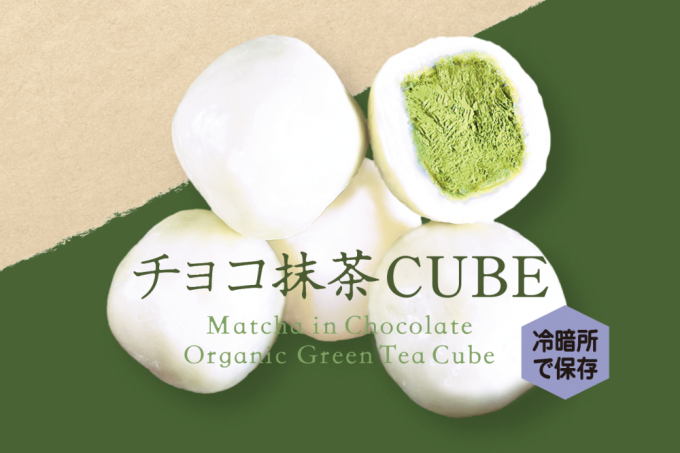 チョコ抹茶CUBE(10個入り×4箱)　〈有機 オーガニック 無農薬 抹茶スイーツ スイーツ お菓子 宇治抹茶 抹茶 ホワイトチョコレート 抹茶ラテ ギフト〉 