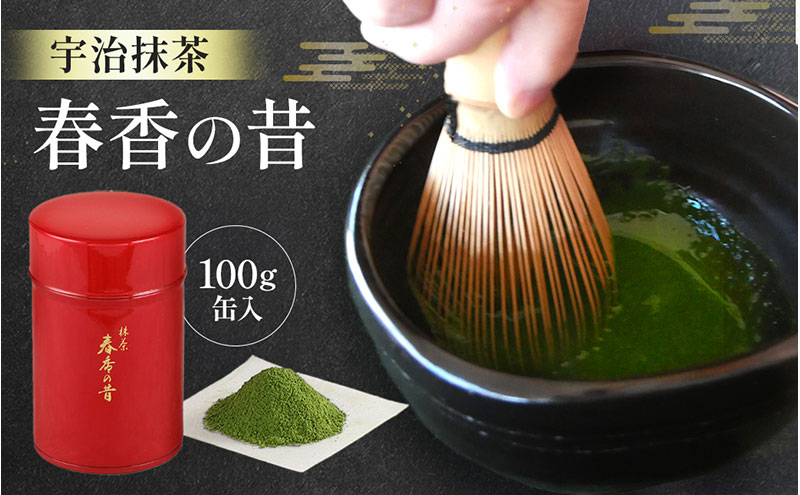 宇治抹茶　春香の昔(100g缶入)〈宇治抹茶 抹茶 お抹茶 茶 宇治 お茶 粉末 茶道 料理 お菓子作り 石臼挽き 飲料 加工食品 缶 抹茶缶〉 飲料類