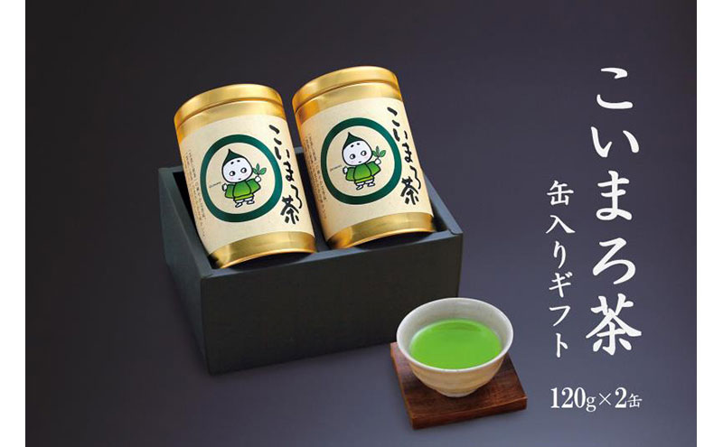 こいまろ茶缶入ギフト2本組(120g缶入×2本)〈お茶 茶 緑茶 煎茶 宇治抹茶 宇治 深むし 深蒸し茶 若蒸し茶 玉露 モンドセレクション 金賞 まろやか 加工食品 飲料〉