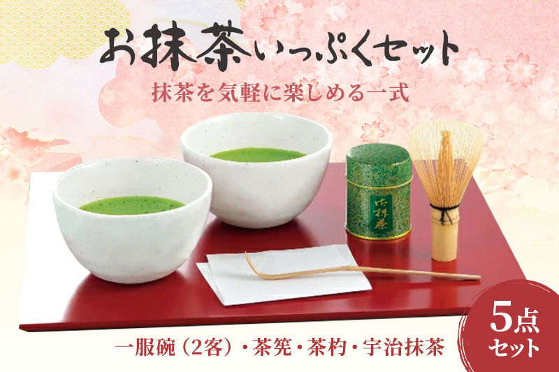 お抹茶いっぷくセット(30ｇ缶入、いっぷく碗2客、茶せん、茶杓)〈宇治抹茶 抹茶 お抹茶 お茶 茶 粉末 茶道 抹茶セット 飲料 加工食品 工芸品〉 飲料類