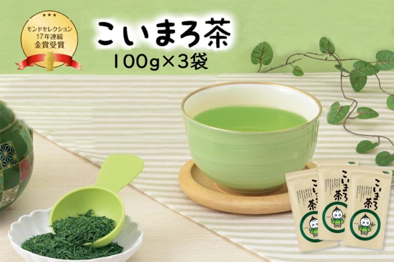 こいまろ茶3本入り(100g×3本)〈お茶 茶 緑茶 煎茶 宇治抹茶 宇治 深むし 深蒸し茶 若蒸し茶 玉露 モンドセレクション 金賞 まろやか 加工食品 飲料〉