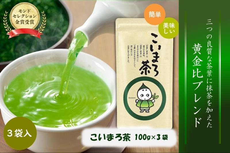 こいまろ茶3本入り(100g×3本)〈お茶 茶 緑茶 煎茶 宇治抹茶 宇治 深むし 深蒸し茶 若蒸し茶 玉露 モンドセレクション 金賞 まろやか 加工食品 飲料〉