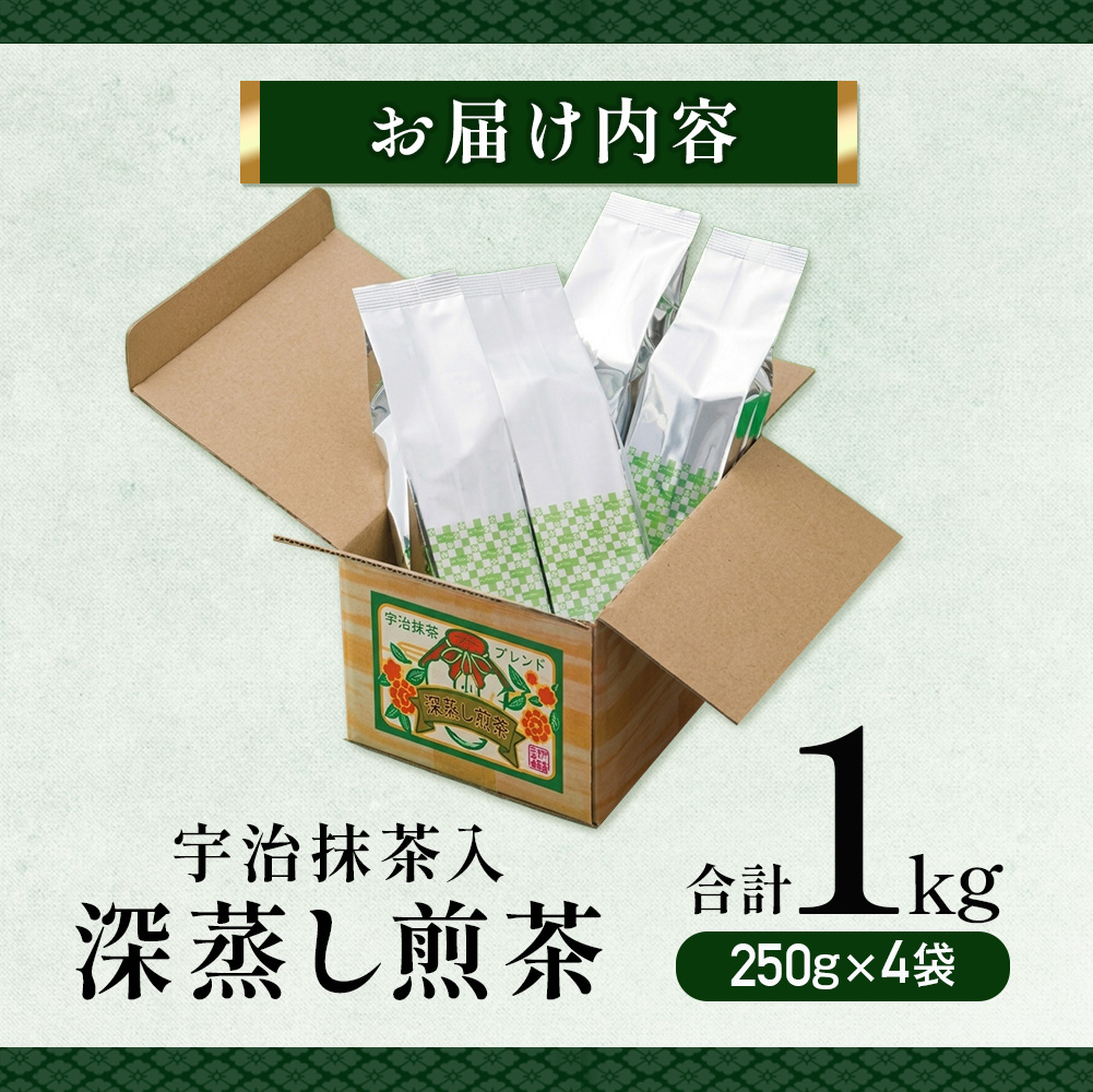 宇治抹茶入深蒸し煎茶1kg箱(250g×4袋)〈煎茶 お茶 茶 緑茶 深むし 深蒸し茶 茶葉 お茶葉 宇治抹茶 抹茶 お抹茶 飲料 ブレンド 濃厚 加工食品〉 
