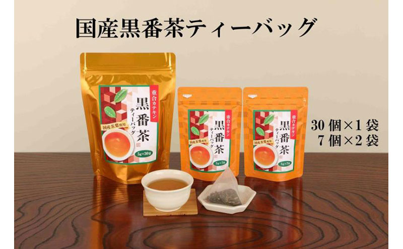 国産黒番茶ティーバッグ(30P入×1袋、7P入×2袋)〈お茶 茶 ティーバッグ ティーパック 黒番茶 国産 脂対策飲料 健康 加工食品〉 飲料類