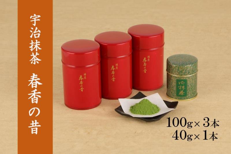 宇治抹茶　春香の昔340g(100g缶入×3本、40g缶入×1本)〈宇治抹茶 抹茶 茶 粉末 宇治 お茶 茶道 料理 お菓子作り 石臼挽き 飲料 加工食品 缶〉 飲料類
