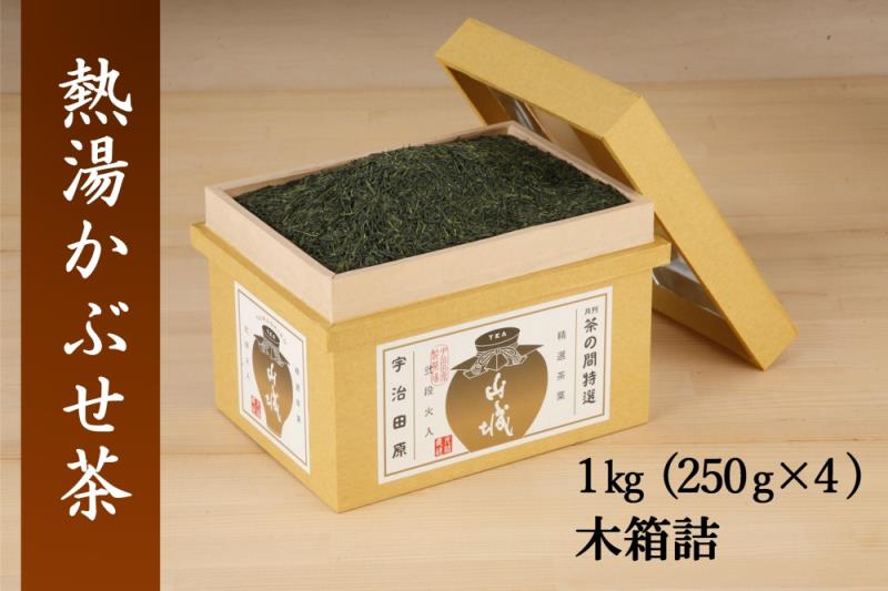 熱湯かぶせ茶1ｋｇ木箱詰(250g×4本)〈お茶 茶 煎茶 緑茶 茶葉 深むし 深蒸し茶 熱湯 かぶせ茶 宇治 飲料 加工食品 木箱〉