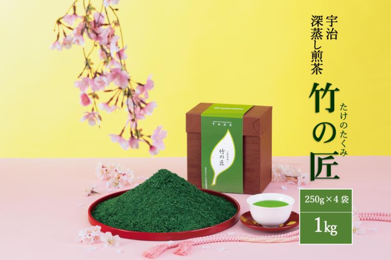 宇治深蒸し煎茶「竹の匠」1kg（250g×4本）〈お茶 茶 煎茶 緑茶 深むし 深蒸し茶 茶葉 上級 宇治 宇治茶 日本茶 飲料 加工食品〉