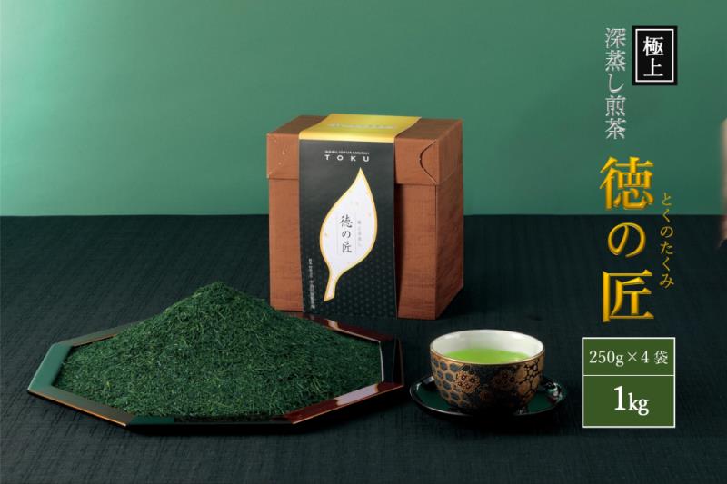 極上宇治深蒸し煎茶「徳の匠」1kg（250g×4本）〈お茶 茶 煎茶 緑茶 極上 高級 深むし 深蒸し茶 茶葉 宇治 宇治茶 日本茶 飲料 加工食品〉